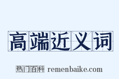 高端近义词是什么意思的图片